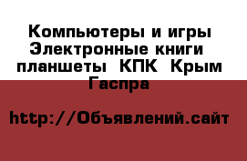 Компьютеры и игры Электронные книги, планшеты, КПК. Крым,Гаспра